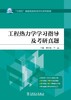 工程热力学学习指导及考研真题 商品缩略图0