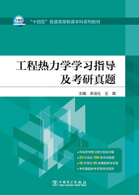 工程热力学学习指导及考研真题