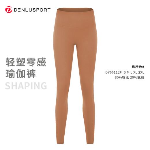 轻塑零感瑜伽裤  360°收腰  四面高弹不卷边 面料轻盈提拉塑型 #DY66112 商品图13