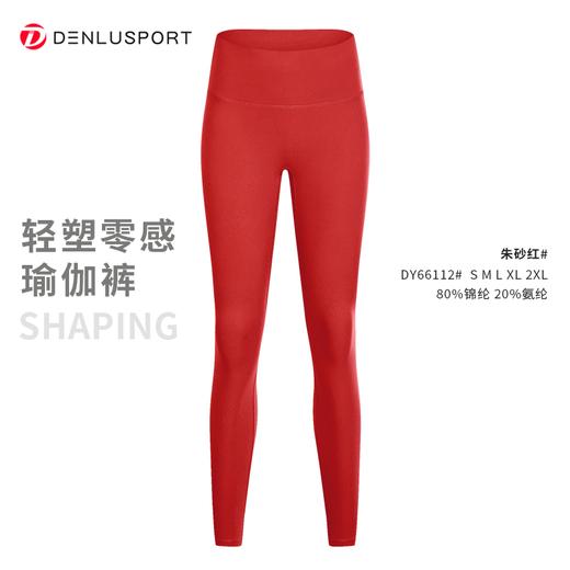 轻塑零感瑜伽裤  360°收腰  四面高弹不卷边 面料轻盈提拉塑型 #DY66112 商品图10