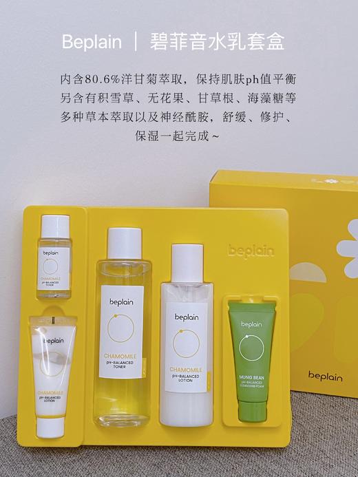 beplain碧菲音洋甘菊爽肤水200ml+乳液150ml套盒 商品图2
