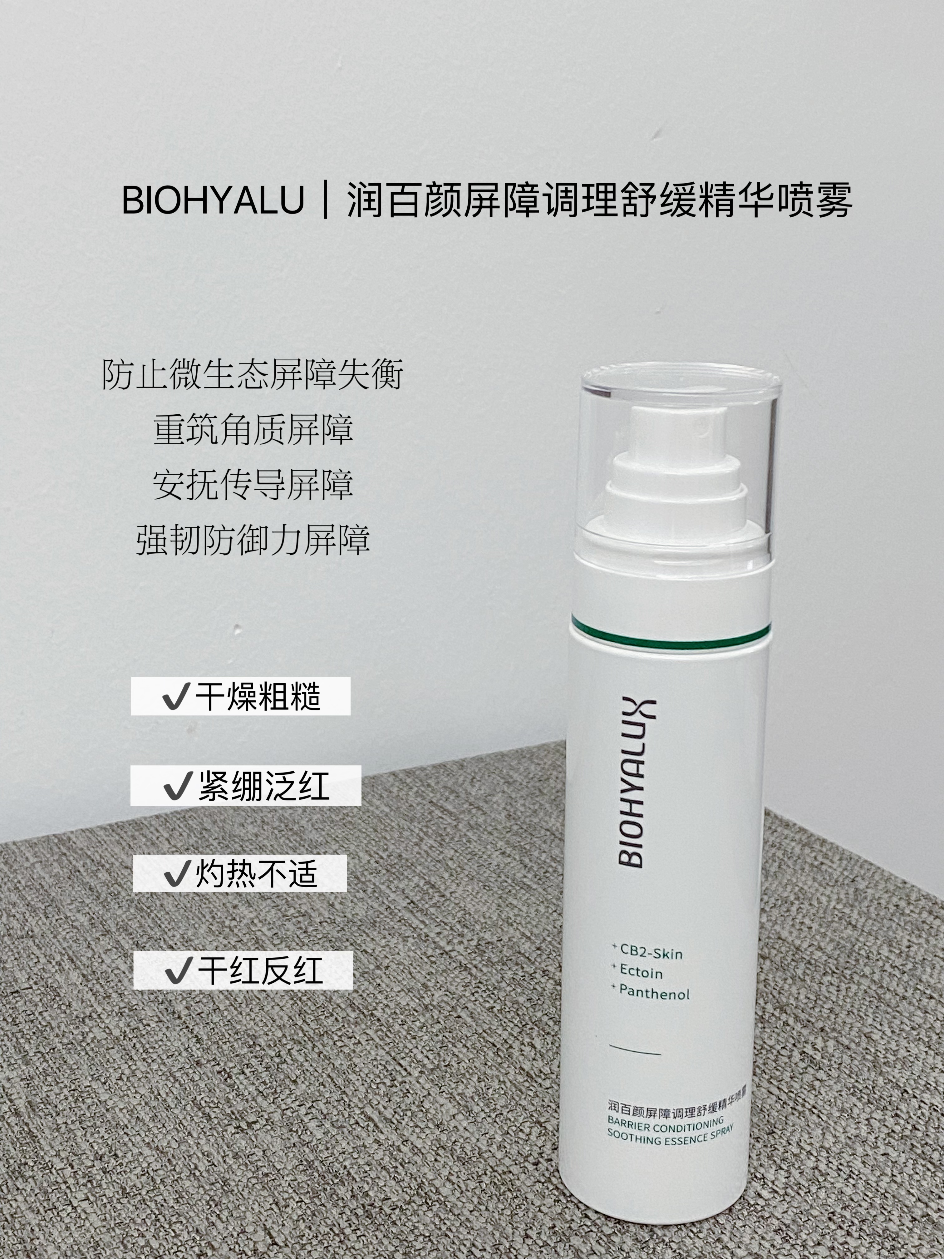 润百颜屏障调理精华喷雾100ml