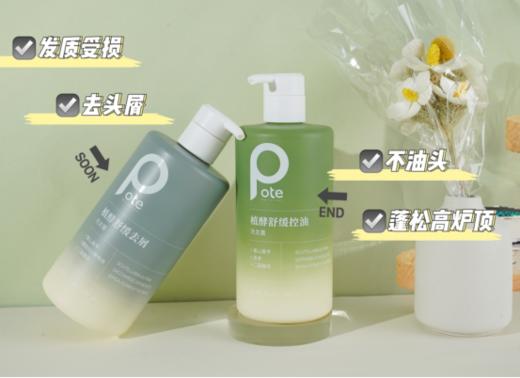 ⚠️【Pote柏缇植酵舒缓控油去屑洗发水系列】❗️❗️1、头发救星！SPA级养发护发，控油去屑-添加专利成分，清爽蓬松 🍃 商品图2