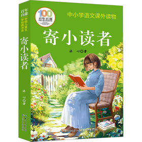 寄小读者