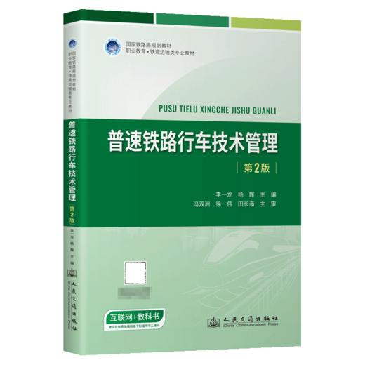 普速铁路行车技术管理（第2版） 商品图2