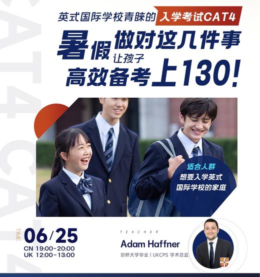 英式国际学校青睐的入学考试CAT4，暑假做对这几件事，让孩子高效备考上130！ 商品图0