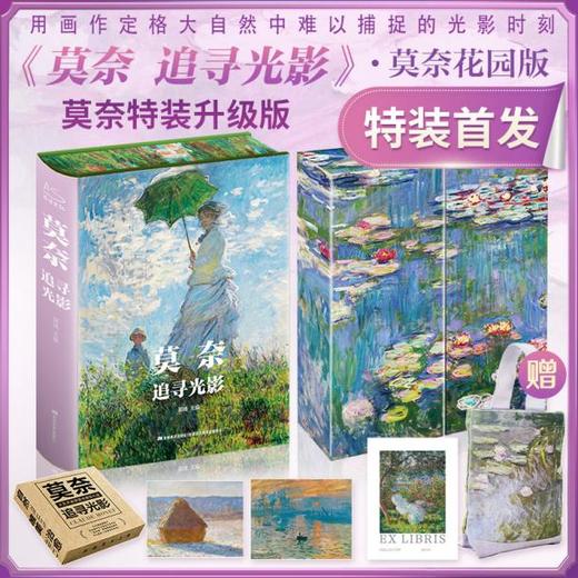 新版《凡·高 守望星空》《莫奈 追寻光影》礼盒典藏纪念版， 特装刷边，完整、真实、系统，还原凡高的一生，爱上莫奈的光影信仰 商品图0