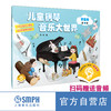 《儿童钢琴大世界》扫码赠送音频 10年打造 5位专家联合推荐 上海音乐出版社官方旗舰店 自营 商品缩略图2