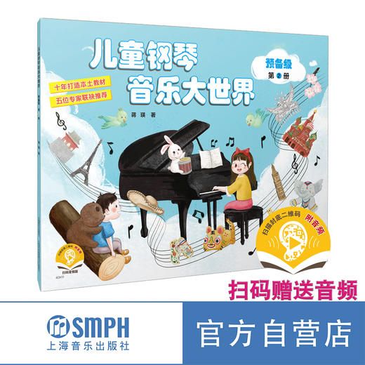 《儿童钢琴大世界》扫码赠送音频 10年打造 5位专家联合推荐 上海音乐出版社官方旗舰店 自营 商品图2