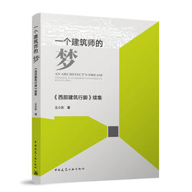 一个建筑师的梦——《西部建筑行脚》续集