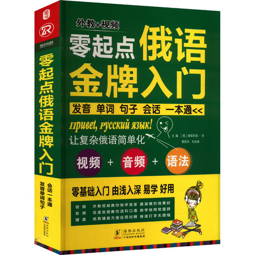 零起点俄语金牌入门 发音单词句子会话一本通 商品图0