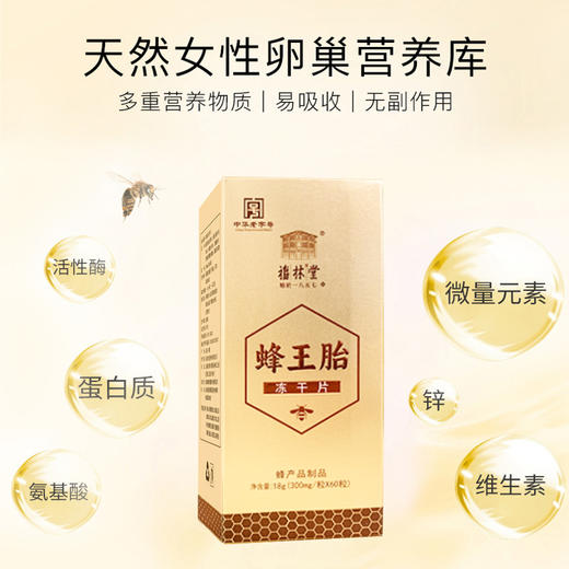 【天然蜂胎】福林堂蜂王胎冻干片18g(300mg/粒X60粒)/盒 商品图2