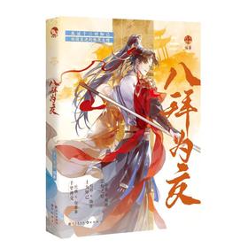 八拜为交（印签版）