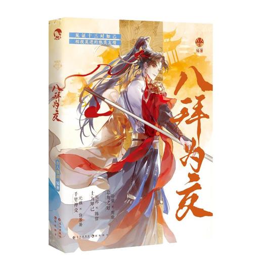 八拜为交（印签版） 商品图0