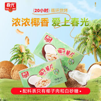 春光食品 海南特产 椰子脆片60g*3 椰子肉水果干 办公室休闲零食 商品图3