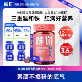 解你 富铁软糖 口味好大人小孩都爱：浓浓的红枣味，酸甜Q弹