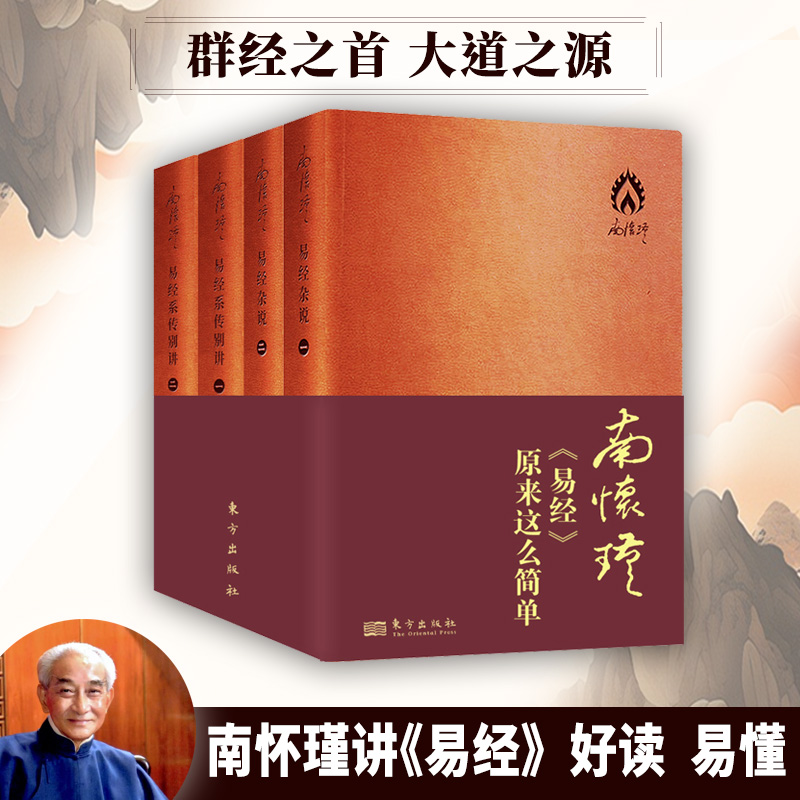 南怀瑾《易经》原来这么简单 典藏版全4册 | 权威版本，有趣好读，中国“群经之首”讲透人生境遇的开阔思路 丄