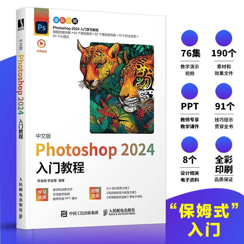 PS教程书籍 中文版Photoshop 2024入门教程 ps入门修图剪辑教程教材书ai图像处理adobe*美工后期