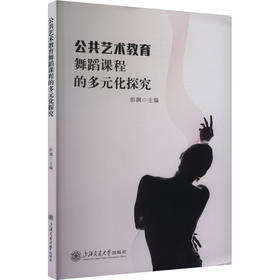 公共艺术教育舞蹈课程的多元化探究