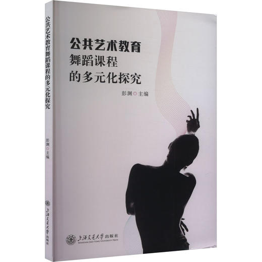 公共艺术教育舞蹈课程的多元化探究 商品图0