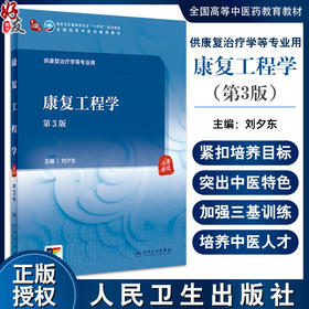 康复工程学 第3版 刘夕东 主编 供康复治疗学等专业用 全国高等中医药教育教材 十四五规划教材 人民卫生出版社9787117363136