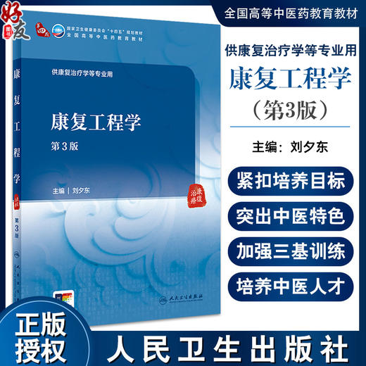 康复工程学 第3版 刘夕东 主编 供康复治疗学等专业用 全国高等中医药教育教材 十四五规划教材 人民卫生出版社9787117363136 商品图0