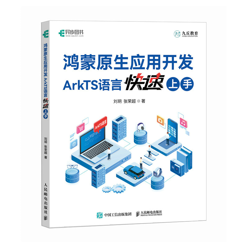 鸿蒙原生应用开发：ArkTS语言快速上手 鸿蒙操作系统ArkTS华为HarmonyOS NEXT鸿蒙应用程序开发书籍