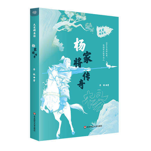 【8-14岁】大宋群英传 杨家将传奇 中小学生课外阅读书籍 商品图0