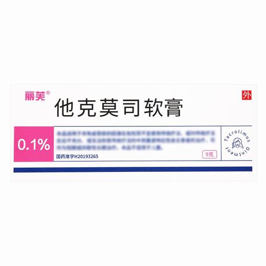 丽芙,他克莫司软膏【9克/支/盒】 江苏知原 商品图1