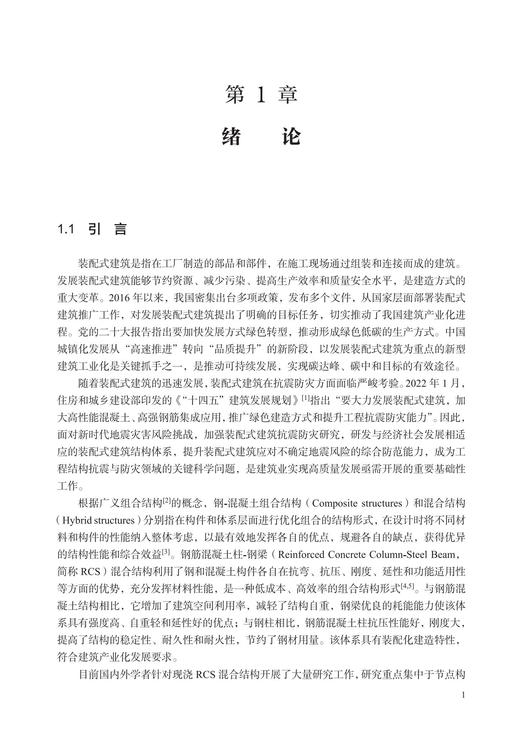 预制混凝土柱-钢梁混合结构理论与应用 商品图3