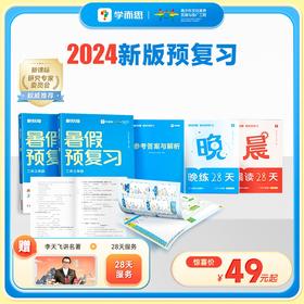 2024《暑假预复习》一套更前沿、更科学、更省力的暑假衔接产品