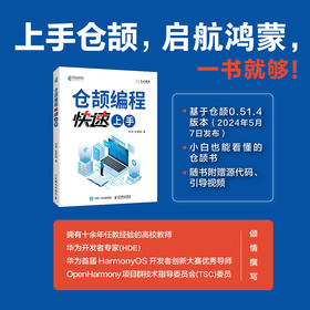 仓颉编程快速上手 华为鸿蒙自研编程语言HarmonyOS仓颉面向对象编程计算机编程语言程序设计书籍