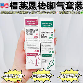 【美国福莱恩pharmaline祛脚气套装】美国克里夫诊所研制十yi疗发明协会推荐！除臭+止痒+抑菌，去脚气快!准!狠!一喷一抹，有效消灭99.9%真菌