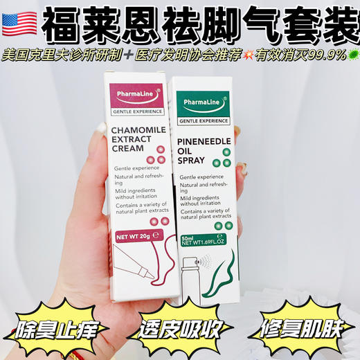 【美国福莱恩pharmaline祛脚气套装】美国克里夫诊所研制十yi疗发明协会推荐！除臭+止痒+抑菌，去脚气快!准!狠!一喷一抹，有效消灭99.9%真菌 商品图0