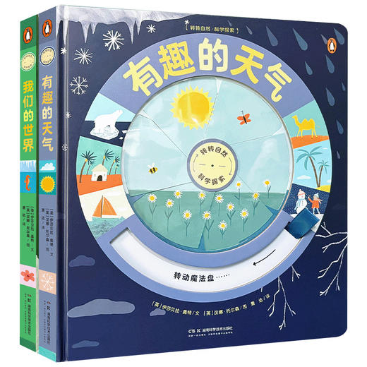 转转自然·科学探索 有趣的天气+我们的世界 幼儿自然科学科普绘本 带你玩转五种奇妙的天气系统、世界五大栖息地 商品图8
