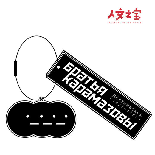 【人文之宝】陀氏卡拉马佐夫兄弟钥匙扣 商品图4