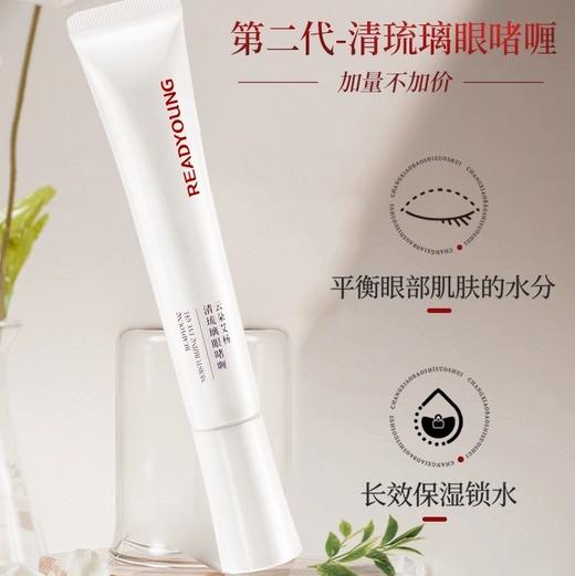 清琉璃眼啫喱 20g 草本护肤 商品图0