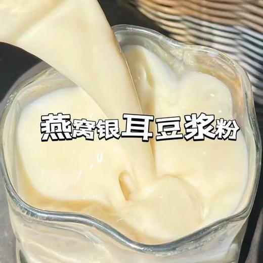 【营养美味！燕窝银耳豆浆粉】原汁原味，口感丝滑，香浓好喝，小小一杯大营养！健康早餐代餐营养鲜纯每日奶粉 商品图3