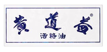 【香港直邮】跌打肿痛舒筋活络 正品黄道益活络油(50ml) 商品图5