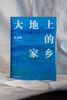 大地上的家乡   2024年百班千人暑期书目8年级|祖庆说名师推荐正版课外阅读现货速发 商品缩略图4