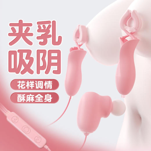 【谜姬】 吮吸双乳夹女用器具花样调情震动成人性爱性玩具USB 商品图1