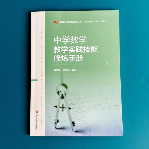 中学数学教学实践技能修炼手册 教师教学实践技能修炼丛书 黄友初 朱忠明 商品图1