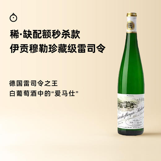企鹅市集|德国伊贡穆勒酒庄 沙兹堡雷司令珍藏半甜白葡萄酒 2020 商品图0