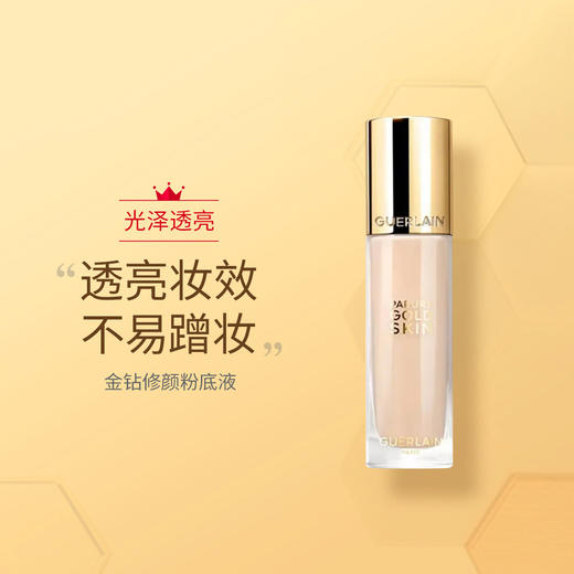GUERLAIN/娇兰 金钻修颜粉底液 SPF30- PA+++ 保湿润泽遮瑕奶油肌滋润不卡粉 30ML【CDF】 商品图2