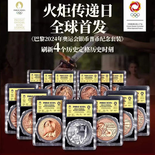 【官方发行】2024巴黎奥运纪念币 一笔国际奥委会审批/中国奥委会特许发行/巴黎造市厂独家铸造 商品图0