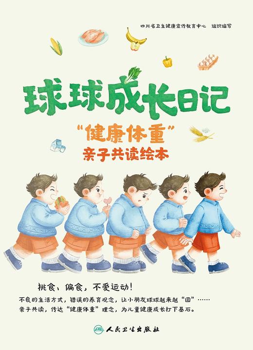 球球成长日记 健康体重 亲子共读绘本 四川省卫生健康宣传教育中心编 科学保持体重 预防控制肥胖科普9787117363532人民卫生出版社 商品图3