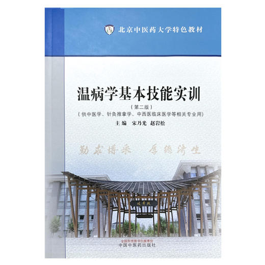 温病学基本技能实训 第二版 北京中医药大学特色教材 宋乃光 赵岩松 主编 供中医学 针灸推拿学等 中国中医药出版社9787513287319  商品图1