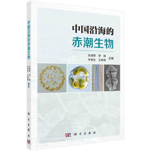 中国沿海的赤潮生物 商品图0