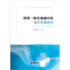 刑事一体化视阈中的医疗犯罪研究 杨丹著 法律出版社 商品缩略图1