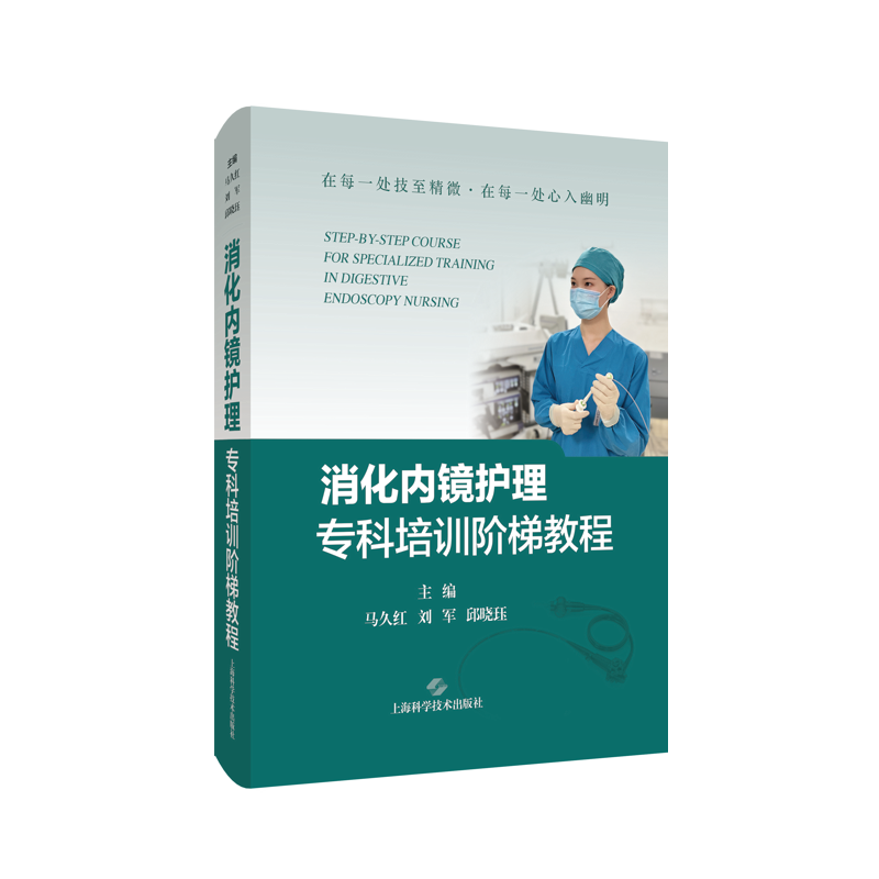 消化内镜护理专科培训阶梯教程